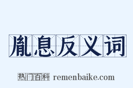 胤息反义词是什么意思的图片